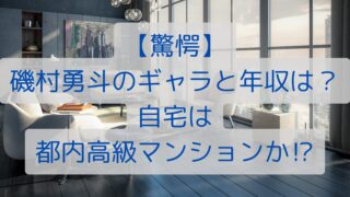 【驚愕】磯村勇斗のギャラと年収は？自宅は都内高級マンションか⁉