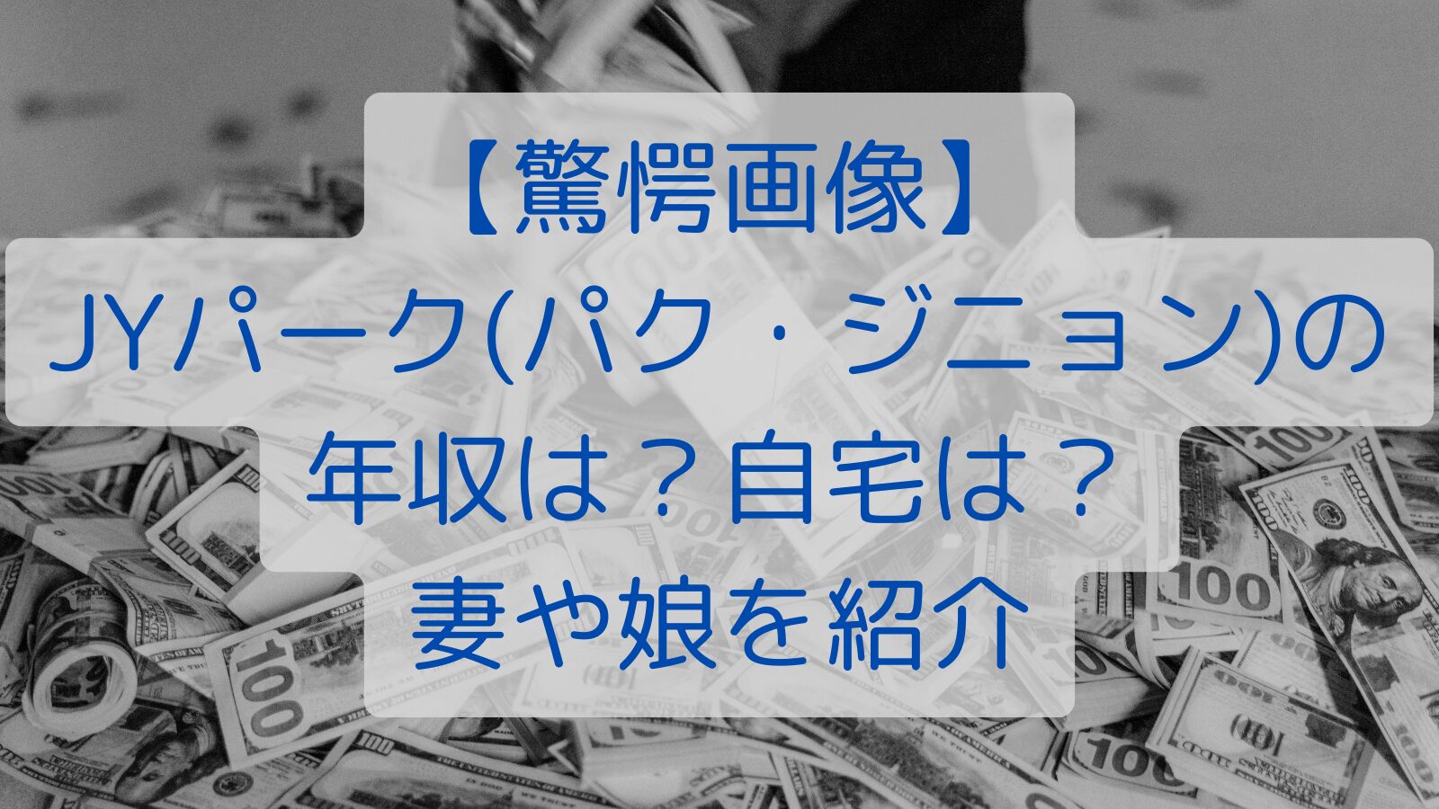 【驚愕画像】JYパーク(パク・ジニョン)の年収は？自宅は？妻や娘を紹介