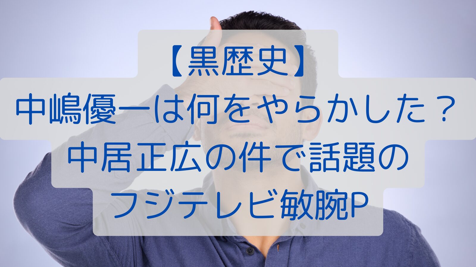 【黒歴史】中嶋優一は何をやらかした？中居正広の件で話題のフジテレビ敏腕P