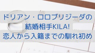 ドリアン・ロロブリジーダの結婚相手KILA!恋人から入籍までの馴れ初め