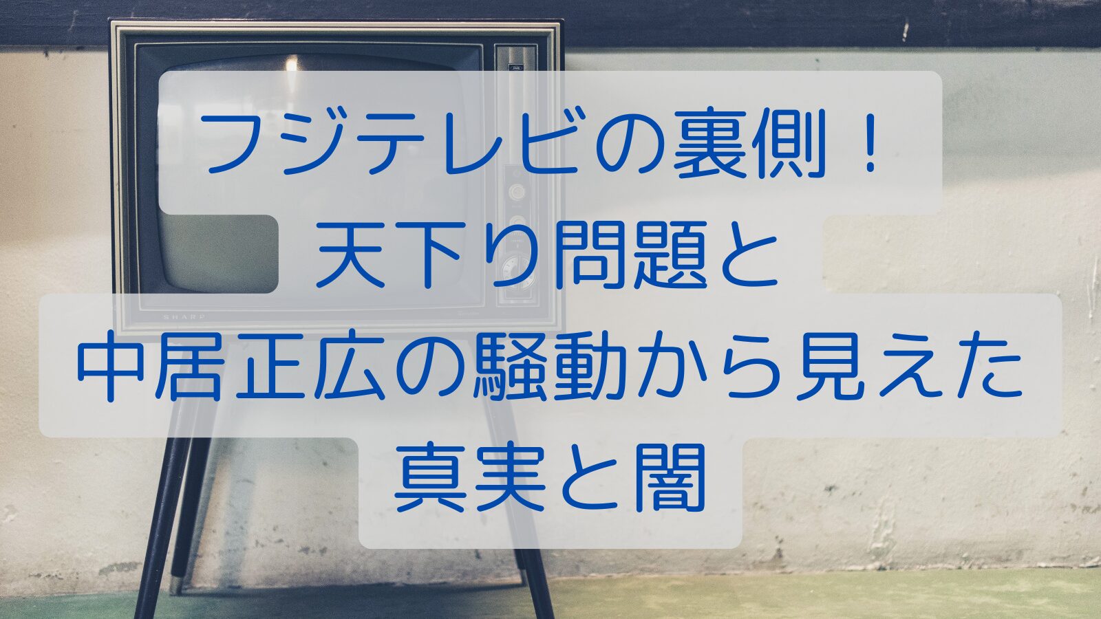 フジテレビの裏側！天下り問題と中居正広の騒動から見えた真実と闇