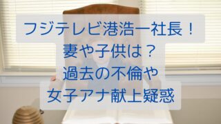 フジテレビ港浩一社長！妻や子供は？過去の不倫や女子アナ献上疑惑