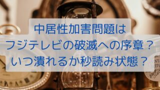 中居性加害問題はフジテレビの破滅への序章？いつ潰れるか秒読み状態？