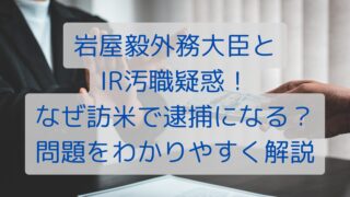 岩屋毅外務大臣とIR汚職疑惑！なぜ訪米で逮捕になる？問題をわかりやすく解説