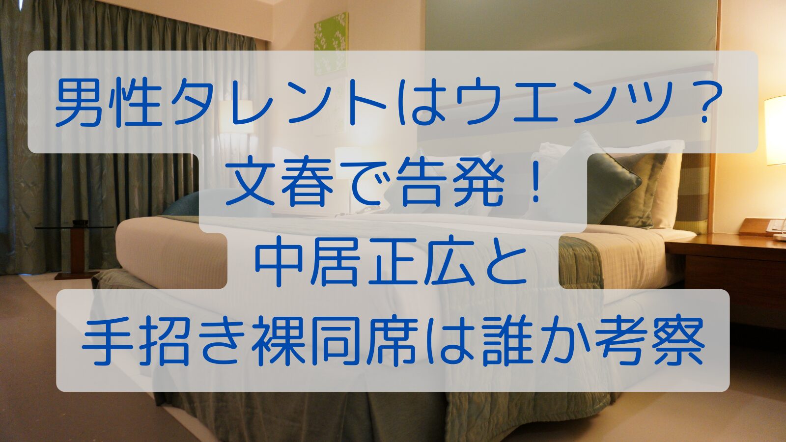 男性タレントはウエンツ？文春で告発！中居正広と手招き裸同席は誰か考察