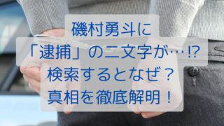 磯村勇斗に「逮捕」の二文字が…⁉検索するとなぜ？真相を徹底解明！