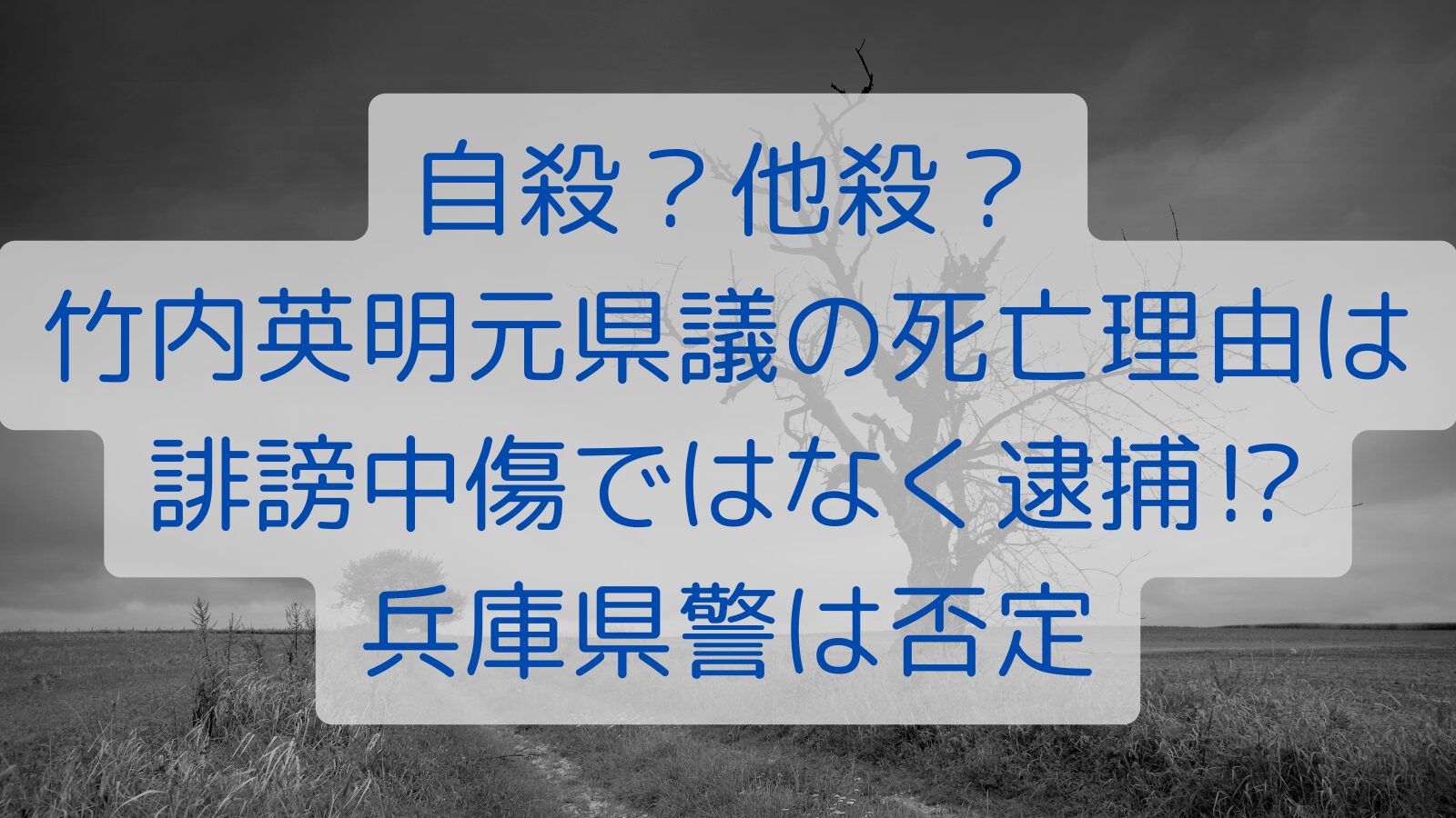 自殺？他殺？竹内英明元県議の死亡理由は誹謗中傷ではなく逮捕⁉兵庫県警は否定