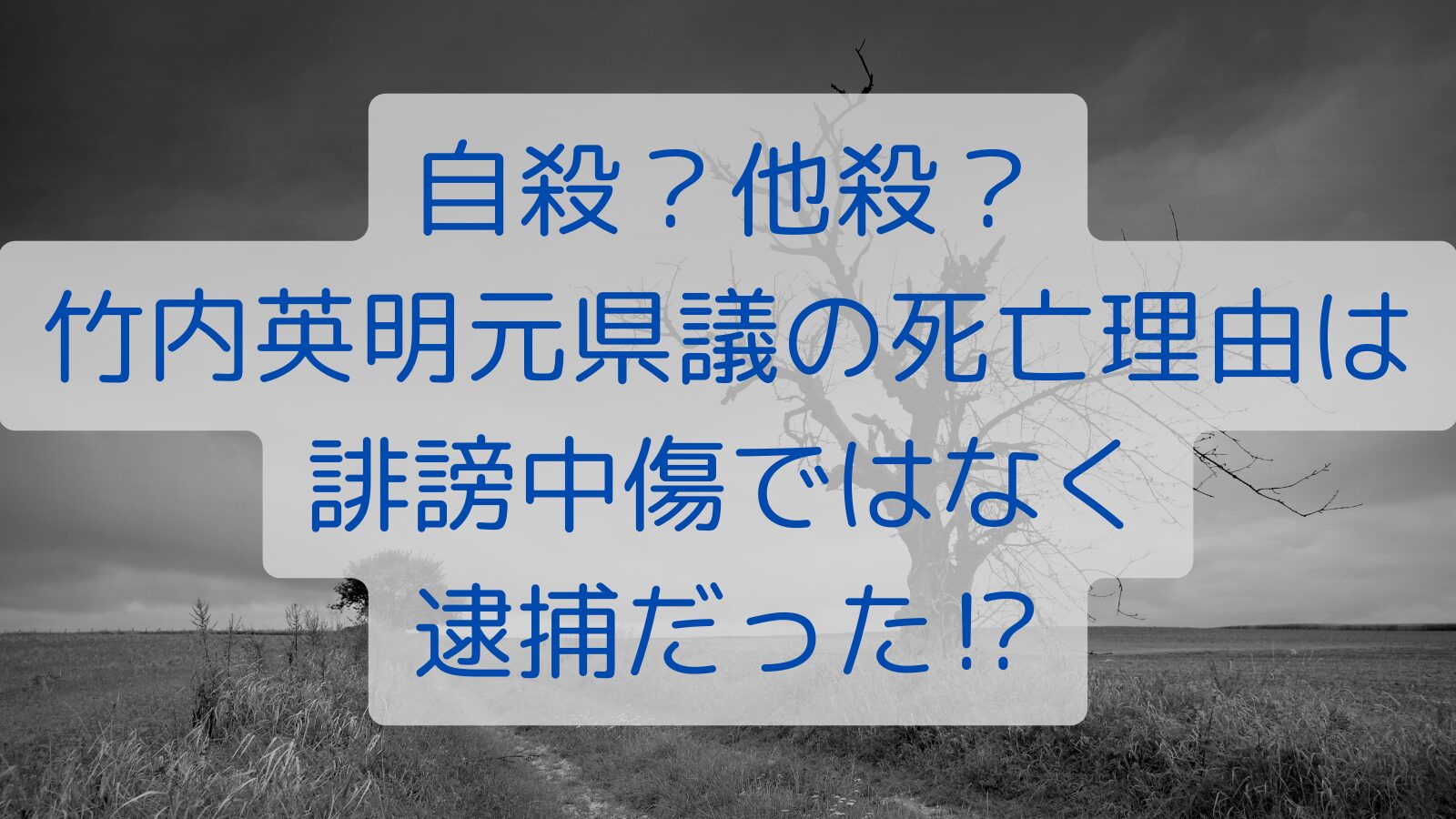 自殺？他殺？竹内英明元県議の死亡理由は誹謗中傷ではなく逮捕だった⁉