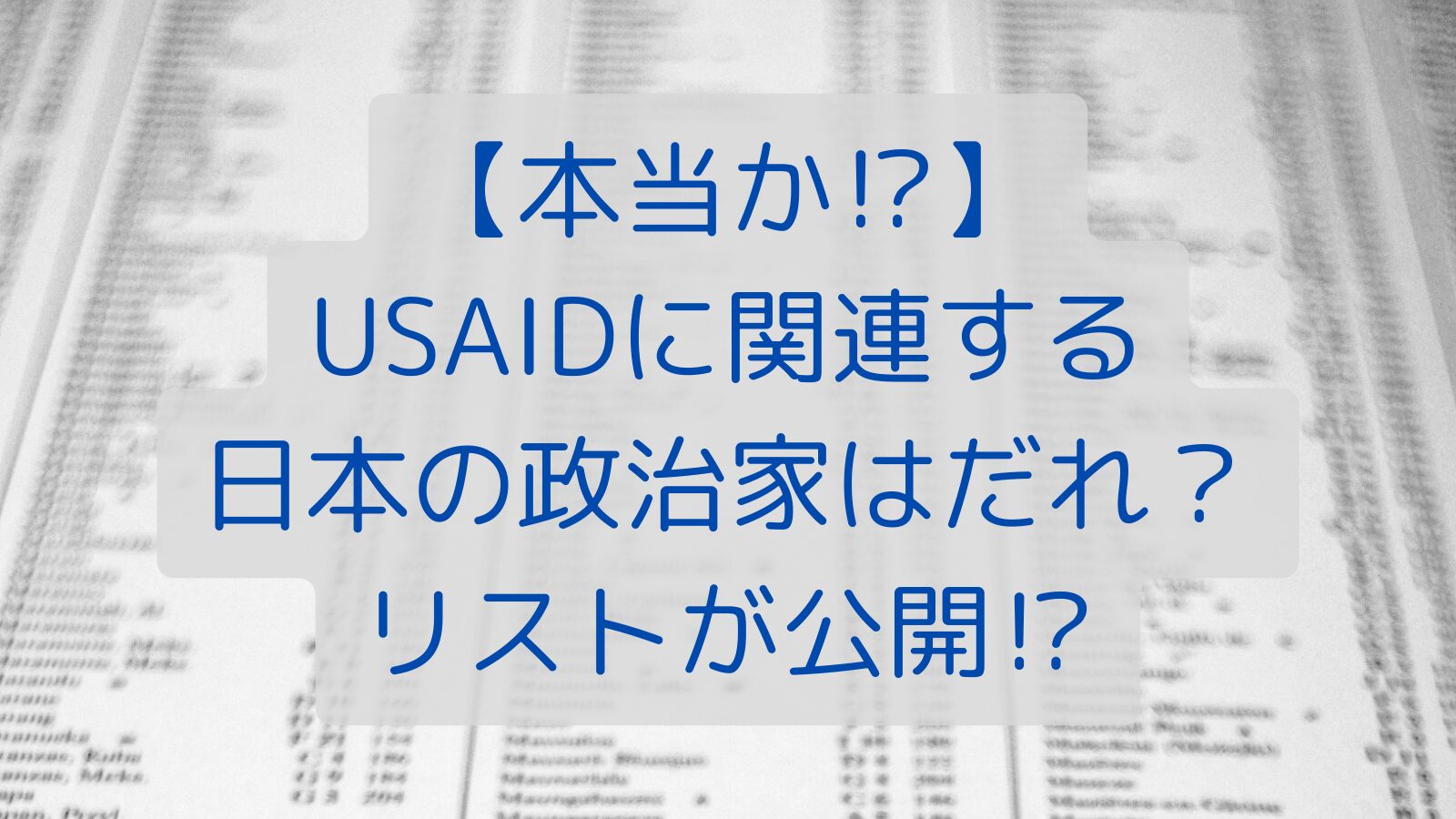 【本当か⁉】USAIDに関連する日本の政治家はだれ？リストが公開⁉