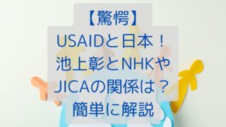 【驚愕】USAIDと日本！池上彰とNHKやJICAの関係は？簡単に解説