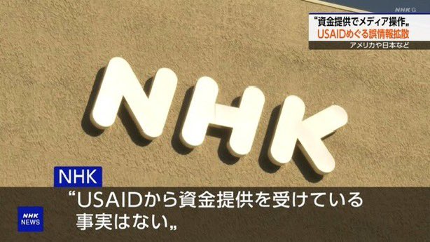 NHKとUSAID