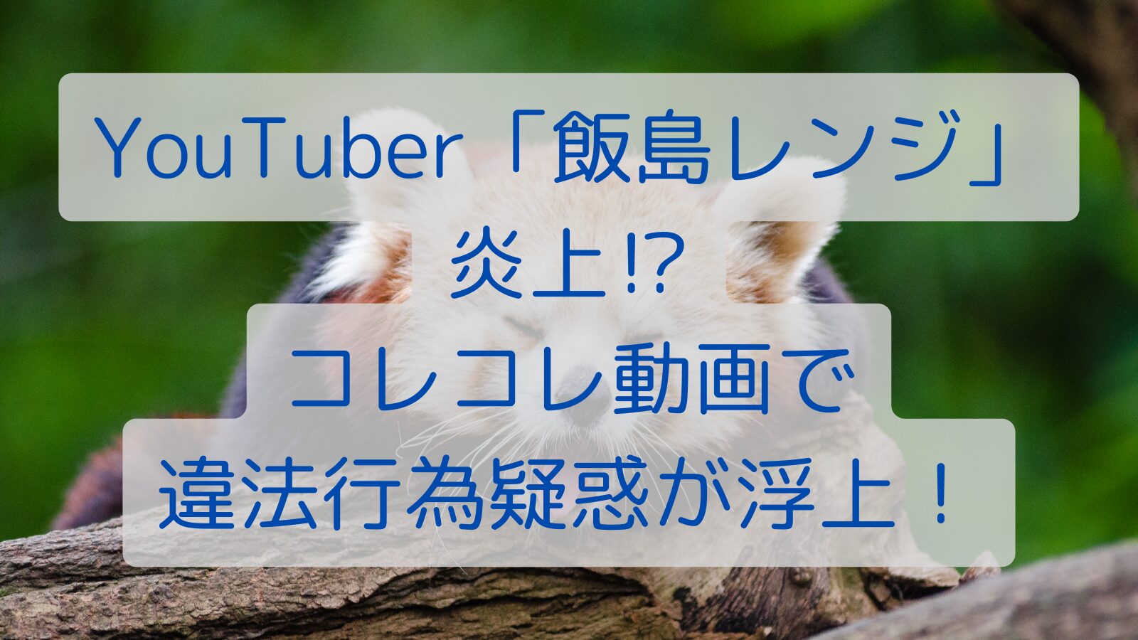 YouTuber「飯島レンジ」炎上⁉コレコレ動画で違法行為疑惑が浮上！