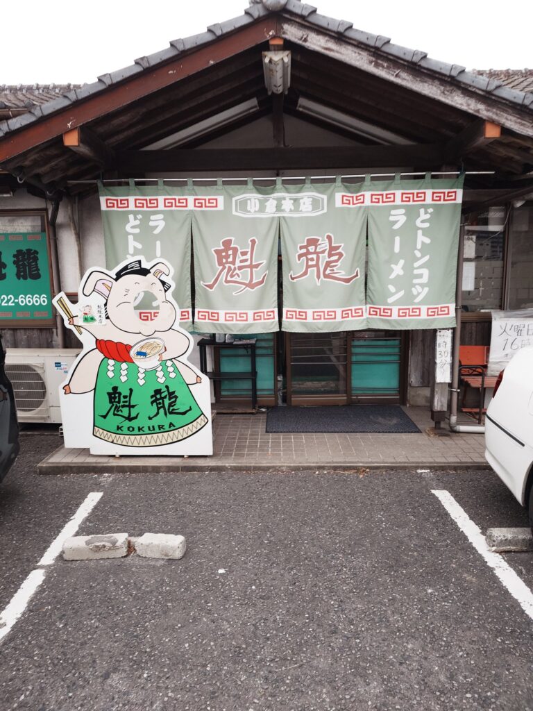 魁龍 小倉本店