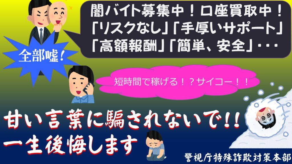 警視庁特殊詐欺対策本部が出している闇バイト撲滅チラシ