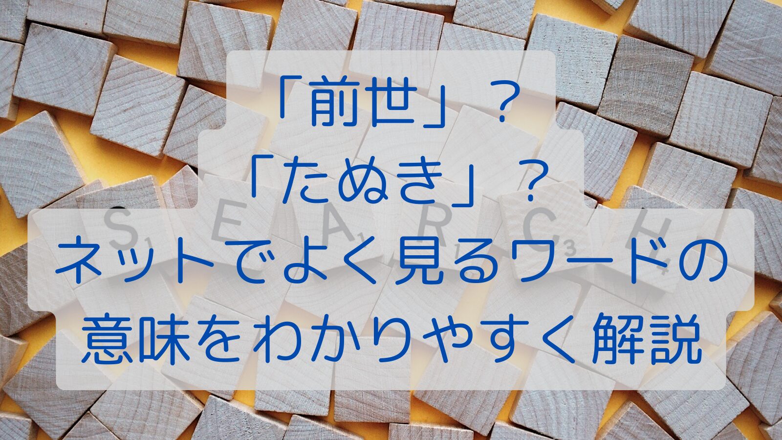 「前世」？「たぬき」？ネットでよく見るワードの意味をわかりやすく解説