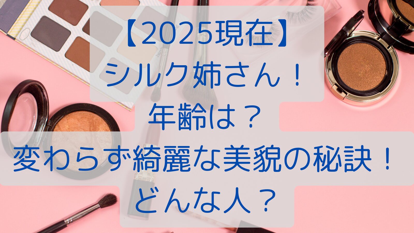 【2025現在】シルク姉さん！年齢は？変わらず綺麗な美貌の秘訣！どんな人？