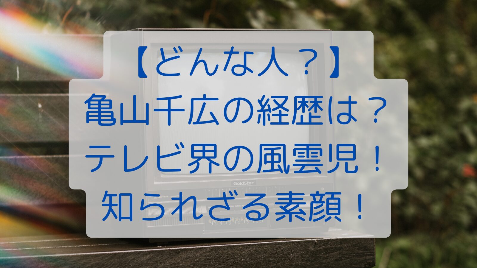 【どんな人？】亀山千広の経歴は？テレビ界の風雲児！知られざる素顔！