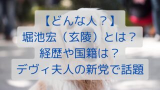 【どんな人？】堀池宏（玄陵）とは？経歴や国籍は？デヴィ夫人の新党で話題