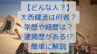 【どんな人？】大西健丞は何者？学歴や経歴は？逮捕歴がある⁉簡単に解説