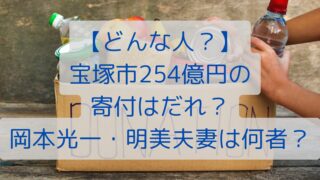 【どんな人？】宝塚市254億円の寄付はだれ？岡本光一・明美夫妻は何者？