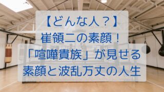 【どんな人？】崔領二の素顔！「喧嘩貴族」が見せる素顔と波乱万丈の人生