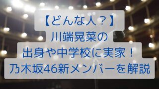 【どんな人？】川端晃菜の出身や高校に実家！乃木坂46新メンバーを解説