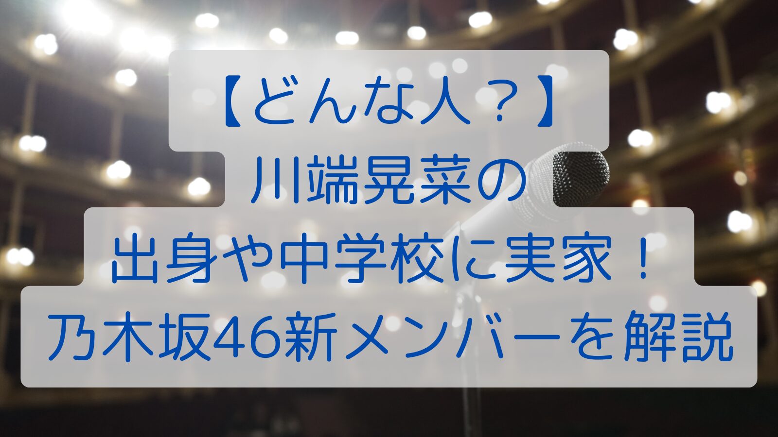 【どんな人？】 川端晃菜の 出身や中学校に実家！ 乃木坂46新メンバーを解説