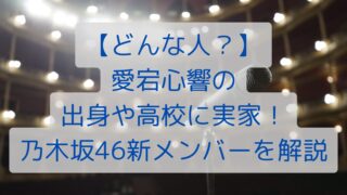 【どんな人？】愛宕心響の出身や高校に実家！乃木坂46新メンバーを解説