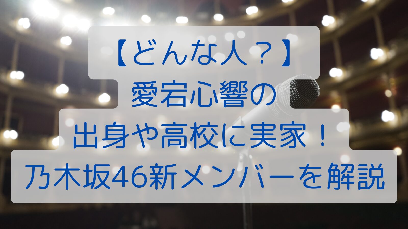 【どんな人？】 愛宕心響の 出身や高校に実家！ 乃木坂46新メンバーを解説