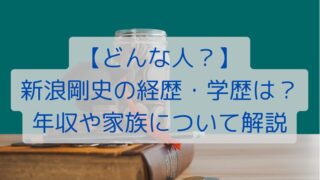 【どんな人？】新浪剛史の経歴・学歴は？年収や家族について解説