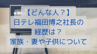 【どんな人？】日テレ福田博之社長の経歴は？家族・妻や子供について