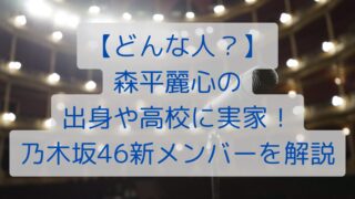 【どんな人？】森平麗心の出身や高校に実家！乃木坂46新メンバーを解説