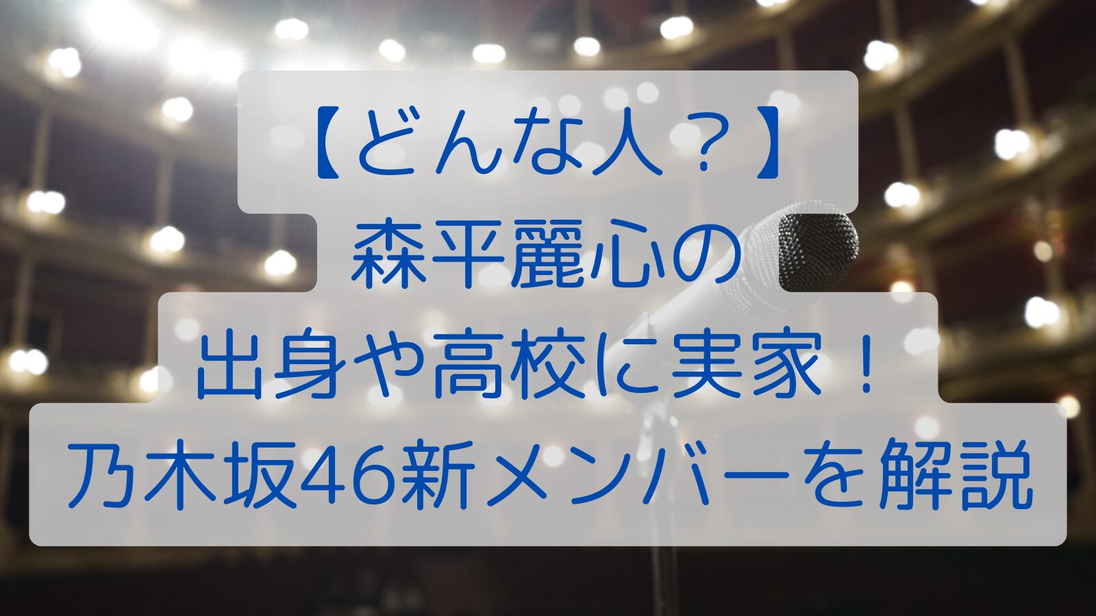 【どんな人？】 森平麗心の 出身や高校に実家！ 乃木坂46新メンバーを解説