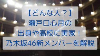 【どんな人？】瀬戸口心月の出身や高校に実家！乃木坂46新メンバーを解説