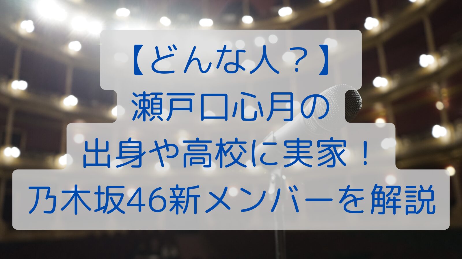 【どんな人？】 瀬戸口心月の 出身や高校に実家！ 乃木坂46新メンバーを解説