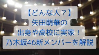 【どんな人？】矢田萌華の出身や高校に実家！乃木坂46新メンバーを解説