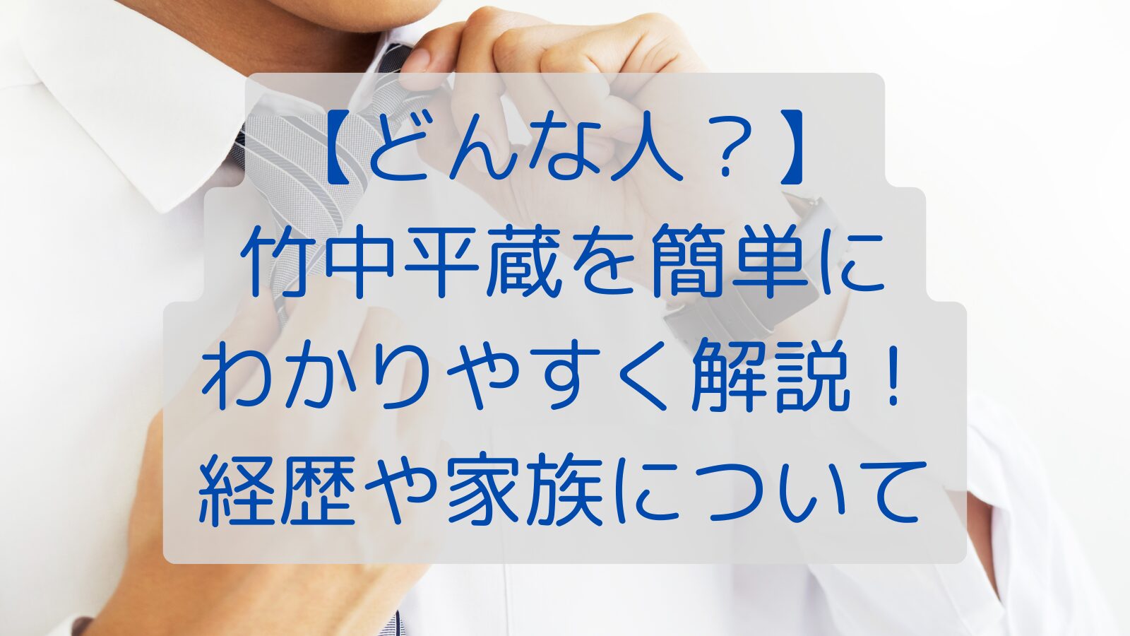 【どんな人？】竹中平蔵を簡単にわかりやすく解説！経歴や家族について