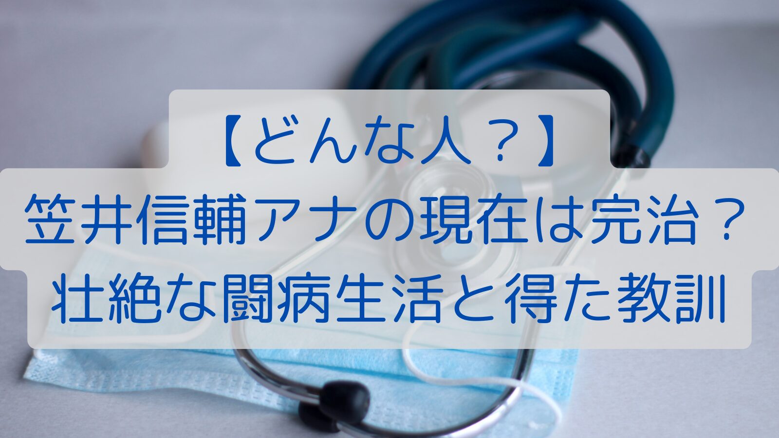 【どんな人？】笠井信輔アナの現在は完治？壮絶な闘病生活と得た教訓