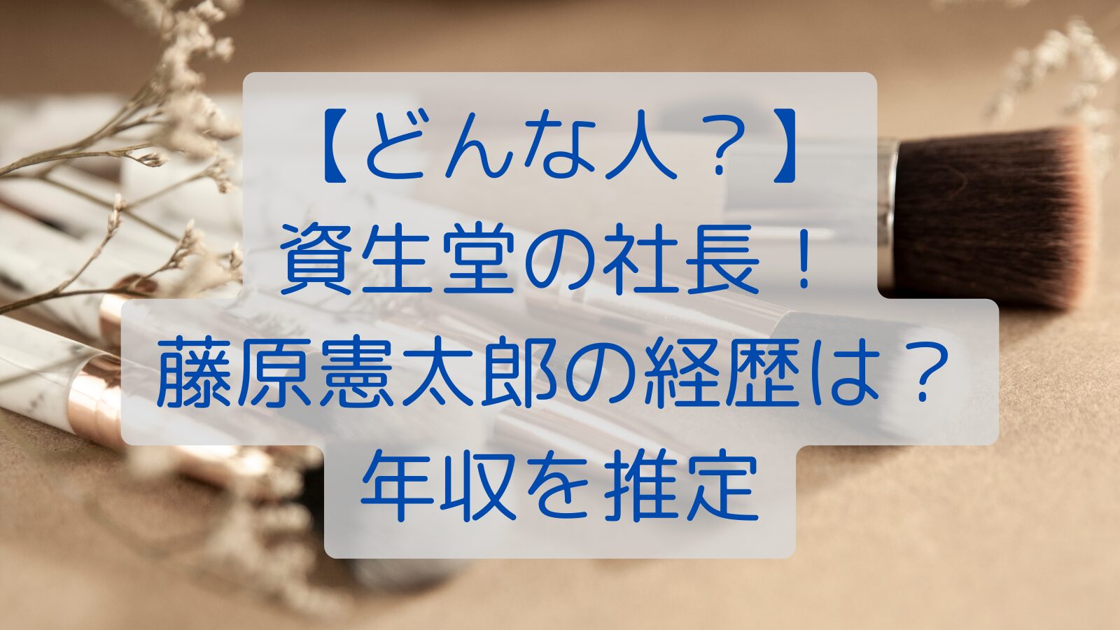 【どんな人？】資生堂の社長！藤原憲太郎の経歴は？年収を推定