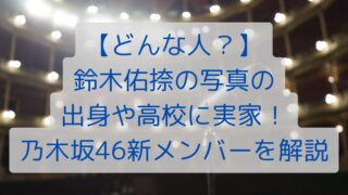 【どんな人？】鈴木佑捺の出身や高校に実家！乃木坂46新メンバーを解説