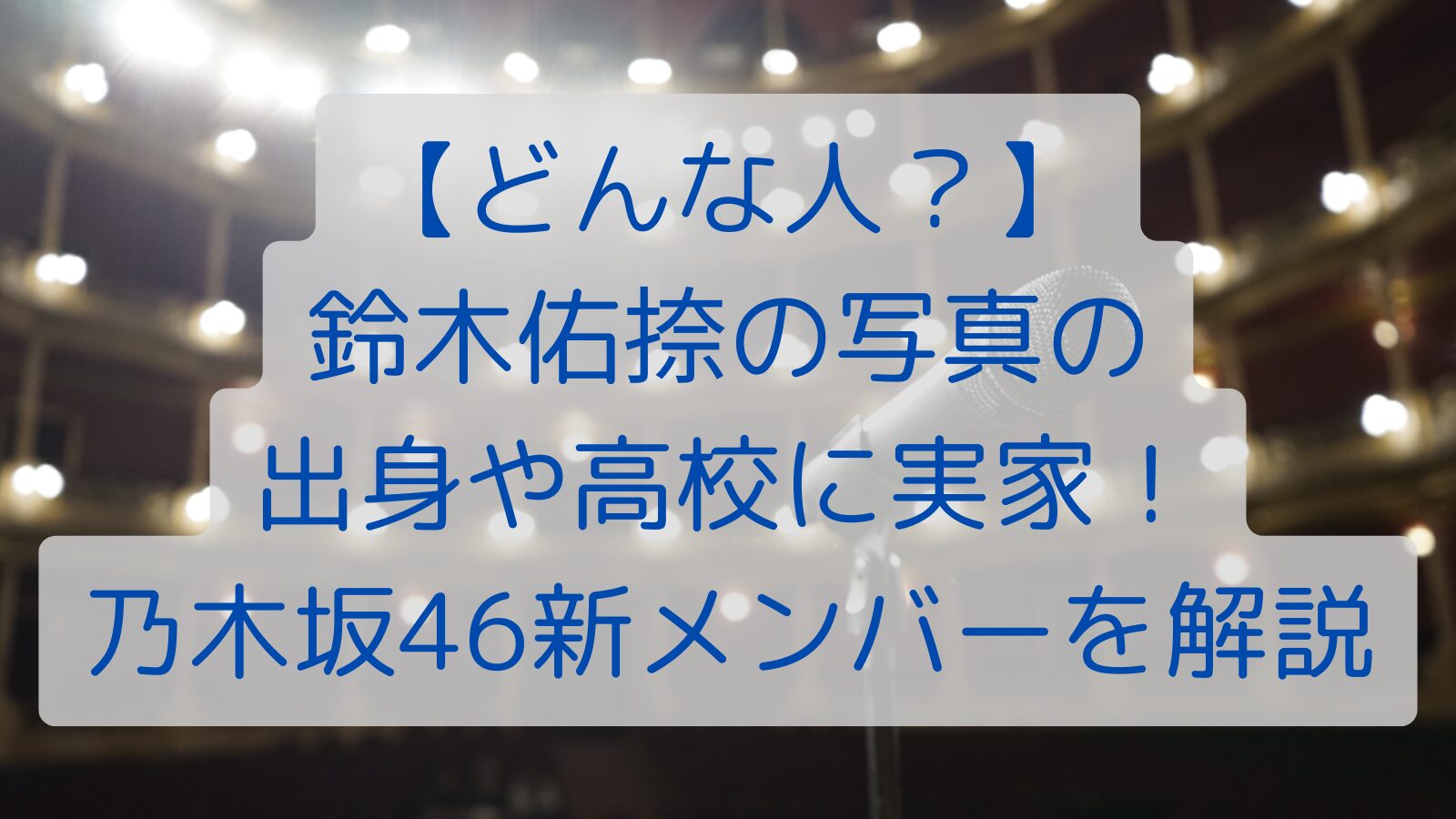 【どんな人？】 鈴木佑捺の 出身や高校に実家！ 乃木坂46新メンバーを解説