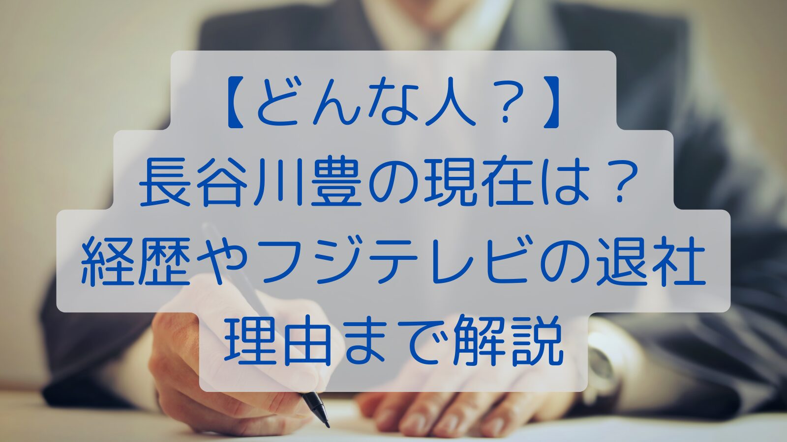 【どんな人？】長谷川豊の現在は？経歴やフジテレビの退社理由まで解説