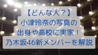 【どんな人？】小津玲奈の出身や高校に実家！乃木坂46新メンバーを解説