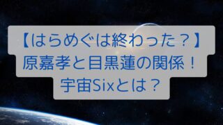 【はらめぐは終わった？】原嘉孝と目黒蓮の関係！宇宙Sixとは？