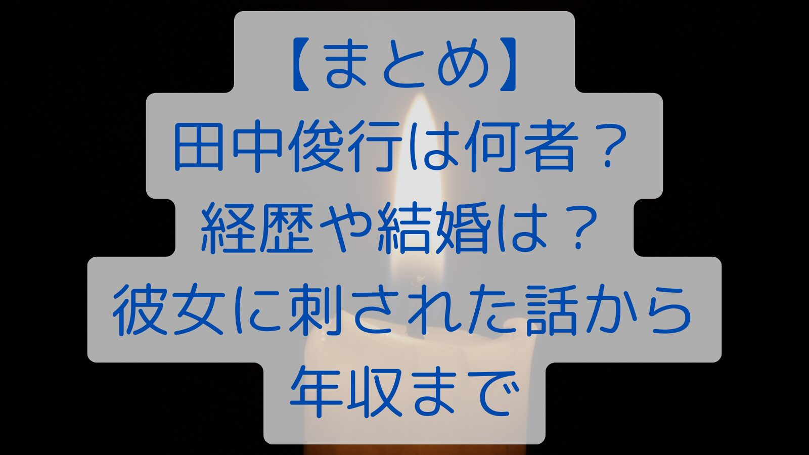 【まとめ】田中俊行は何者？経歴や結婚は？彼女に刺された話から年収まで