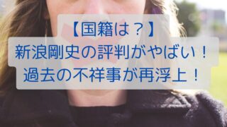 【国籍は？】新浪剛史の評判がやばい！過去の不祥事が再浮上！