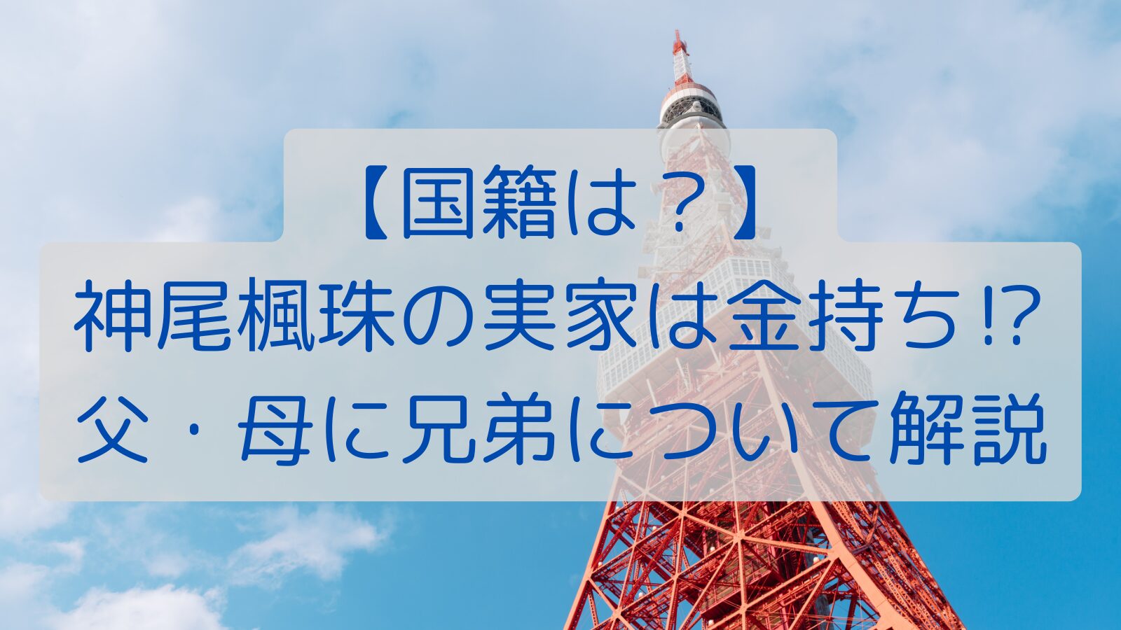 【国籍は？】神尾楓珠の実家は金持ち⁉父・母に兄弟について解説