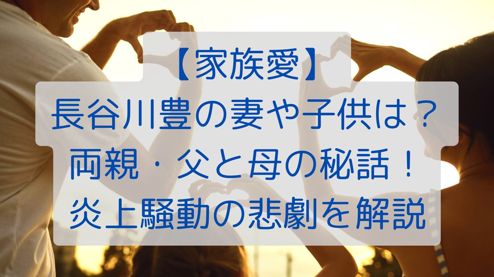 【家族愛】長谷川豊の妻や子供は？両親・父と母の秘話！炎上騒動の悲劇を解説