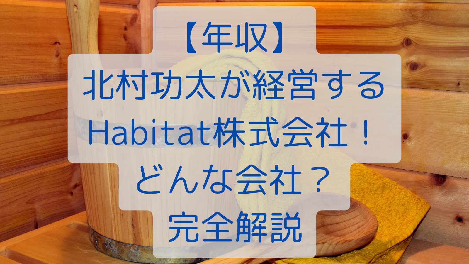 【年収】北村功太が経営するHabitat株式会社！どんな会社？完全解説