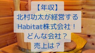 【年収】北村功太が経営するHabitat株式会社！どんな会社？売上は？